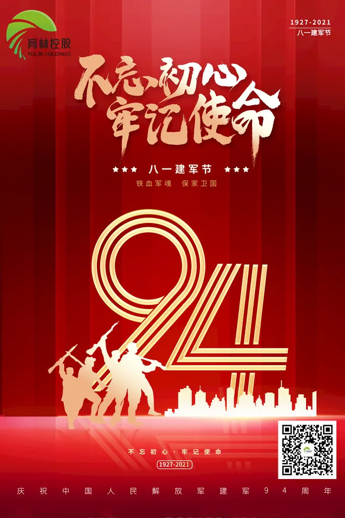 热烈庆祝中国人民解放军建军94周年！
