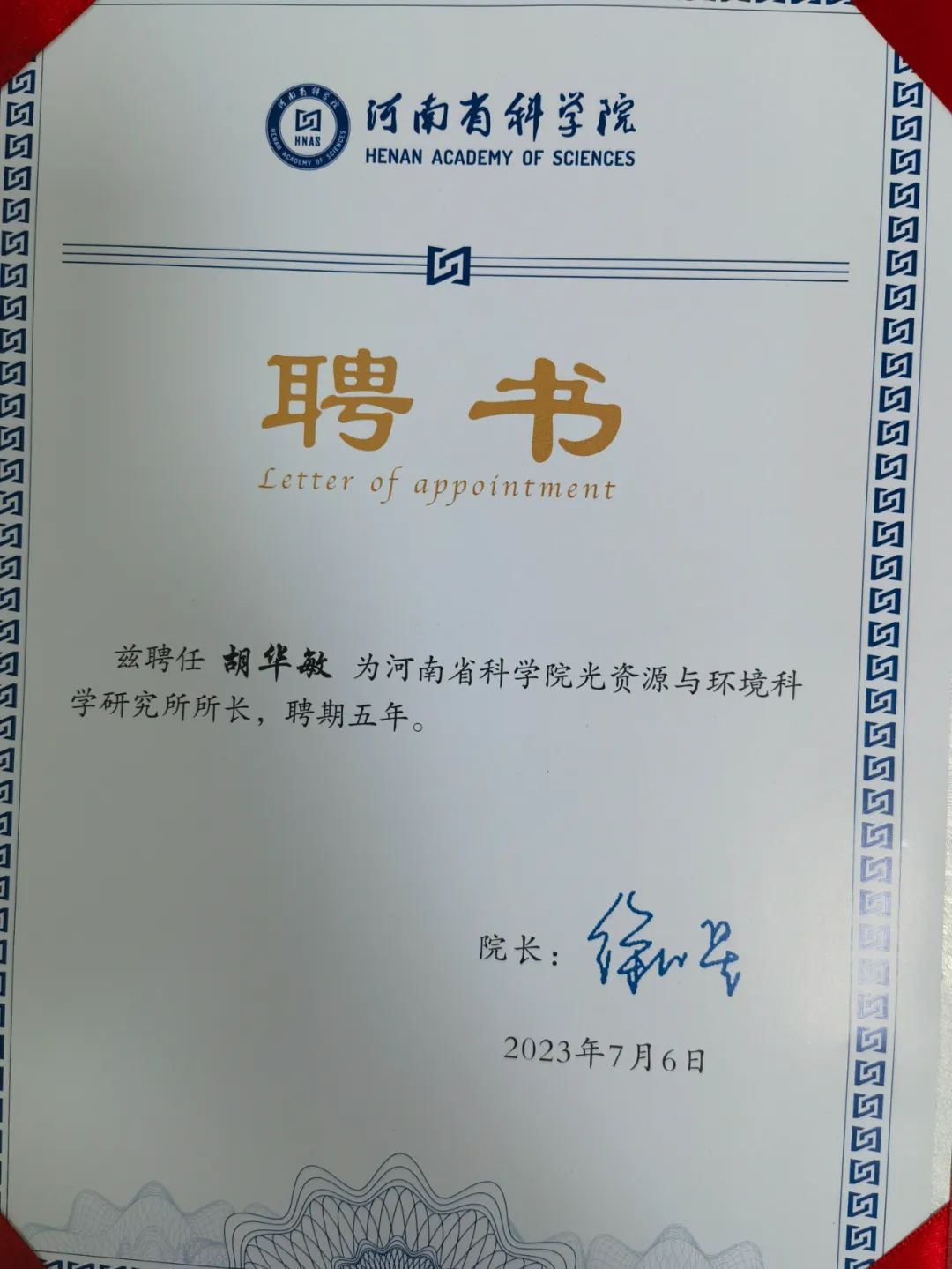 胡华敏董事长被聘为河南省科学院光资源与环境科学研究所所长